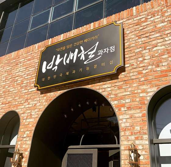 박배철과자점 이미지