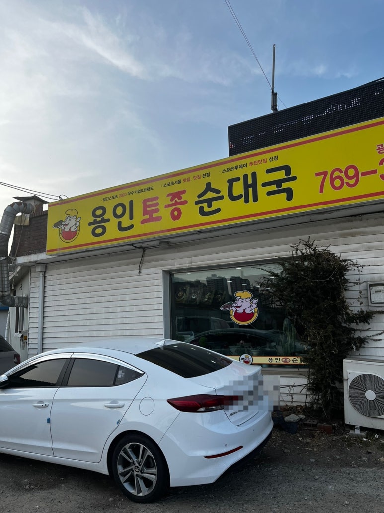 용인토종순대국(탄벌점) 이미지