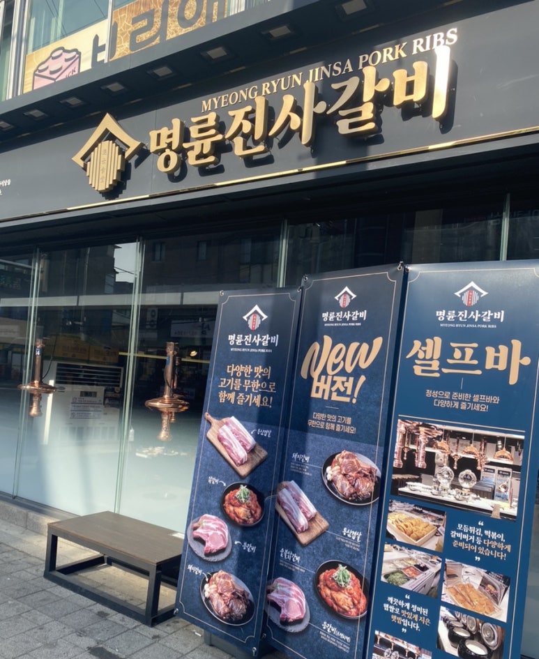 명륜진사갈비 석관점 이미지