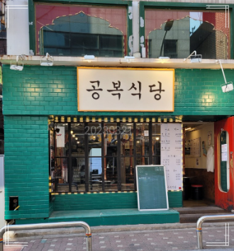 신촌갈비 이미지