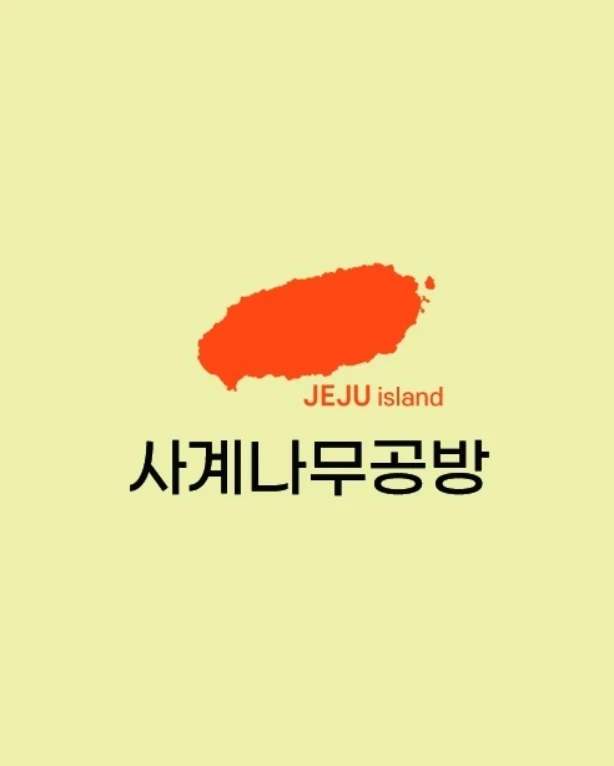 사계나무공방 이미지
