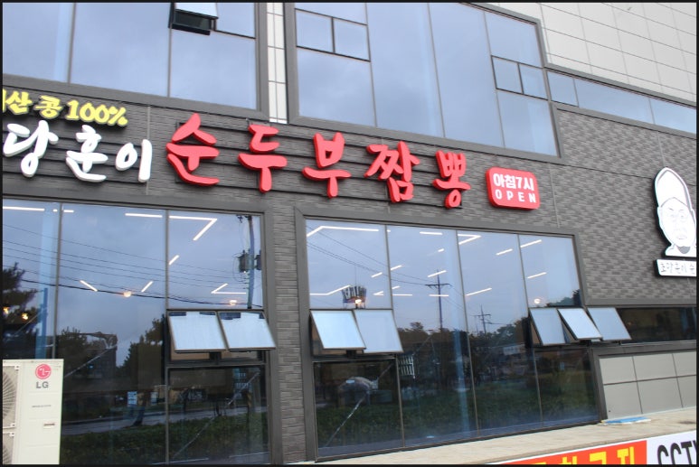 강릉짬뽕오징어순대 이미지