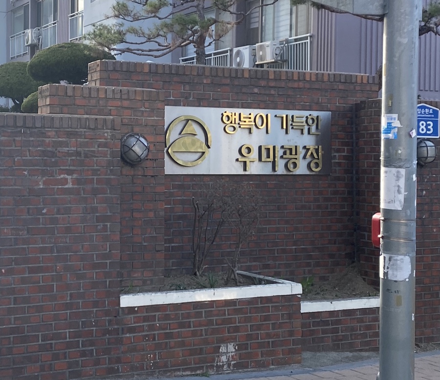 주식회사 우미 이미지