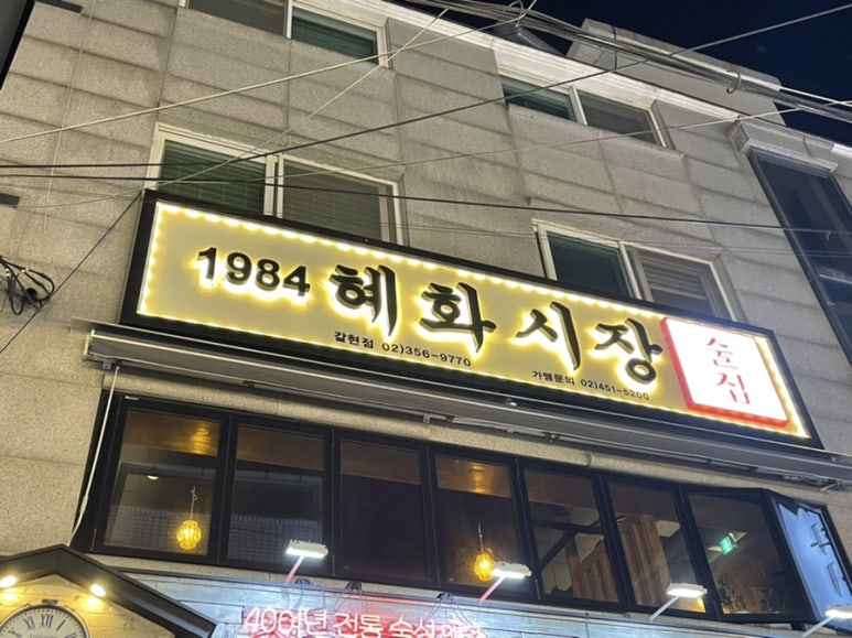1984 혜화시장 이미지