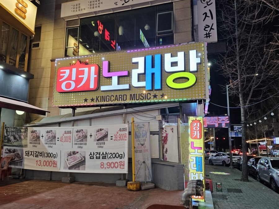 킹카노래방 이미지