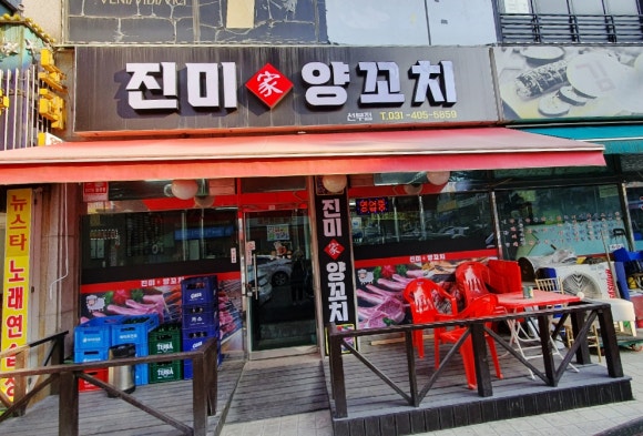 진미가 양꼬치 이미지