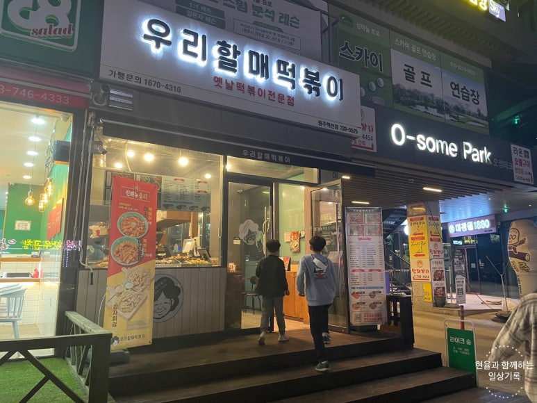 우리할매떡볶이원주혁신점 이미지