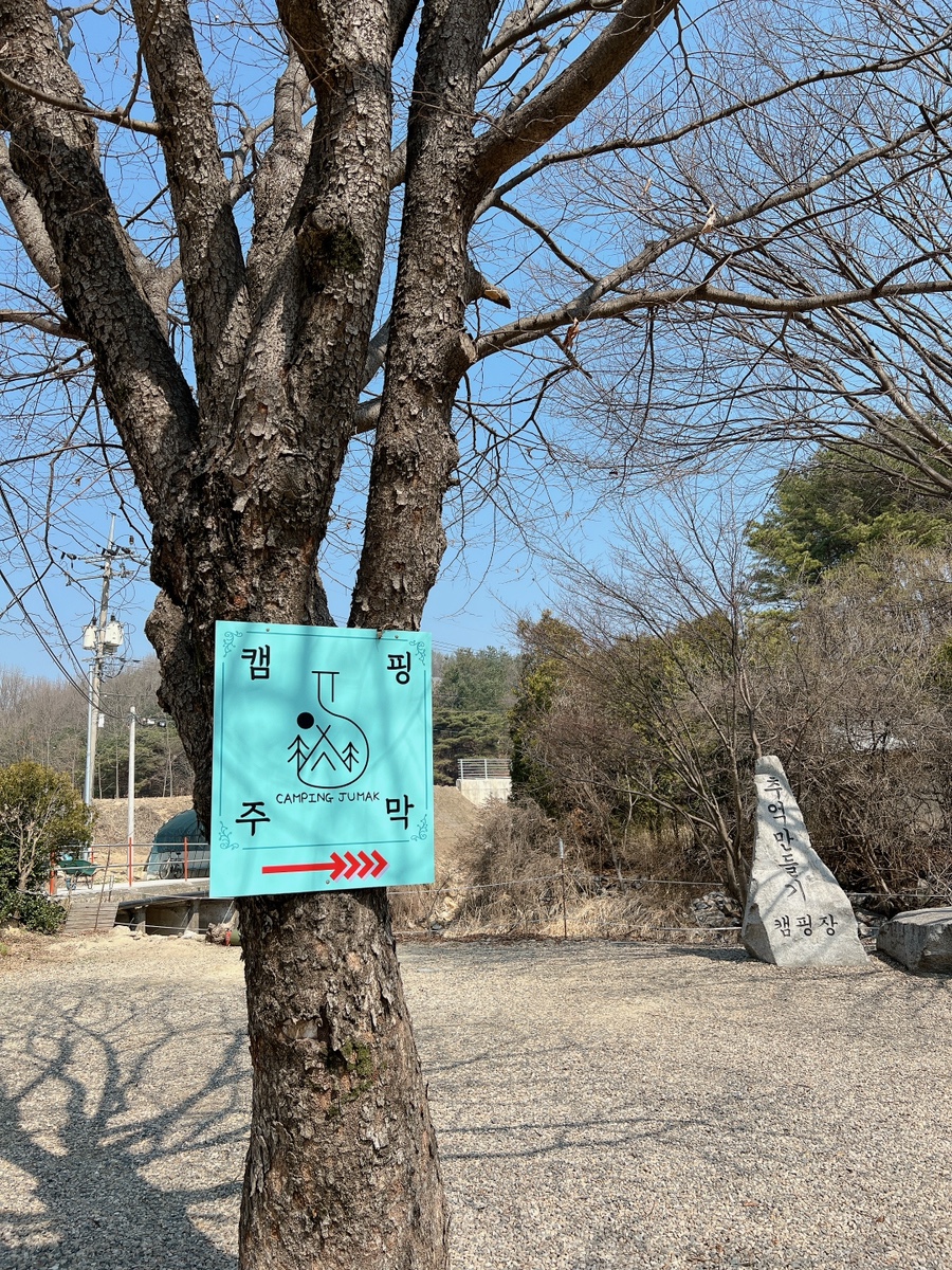 캠핑주막 이미지