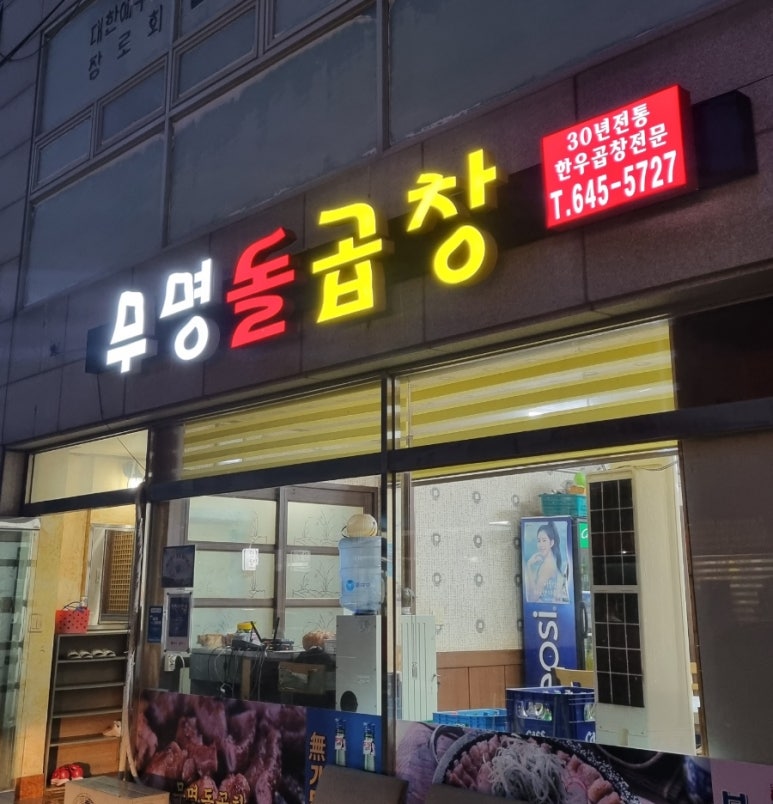 무명돌곱창 이미지
