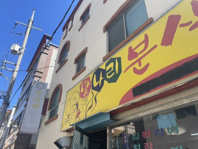 나리분식 이미지