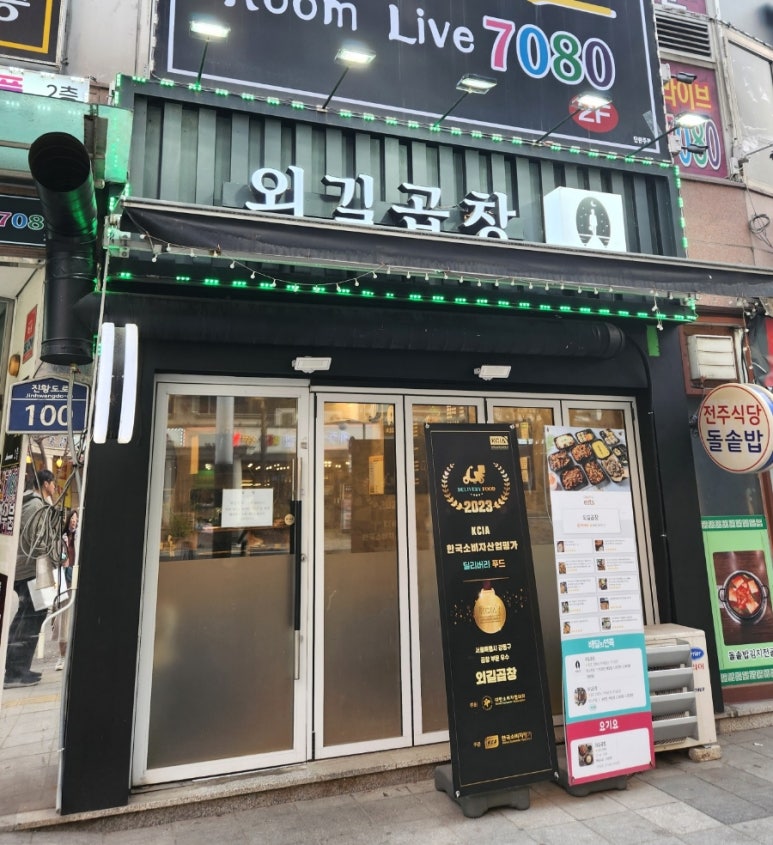 외길곱창 이미지