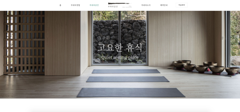 무위의공간 이미지