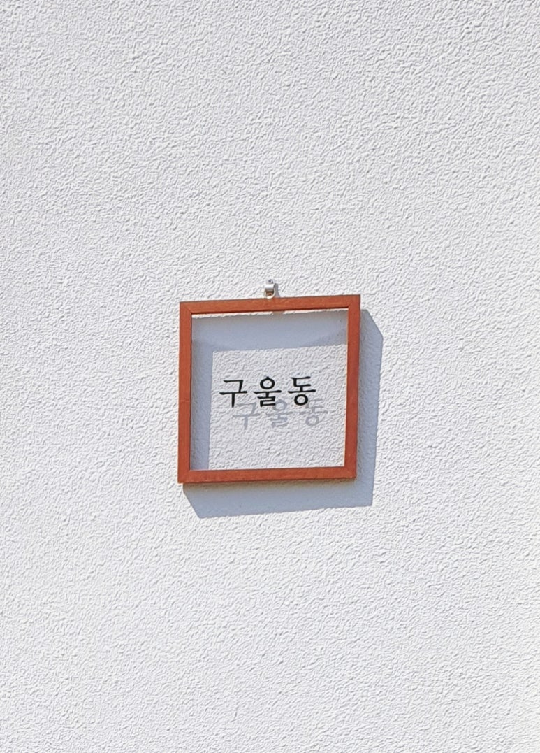 카페구울동 이미지