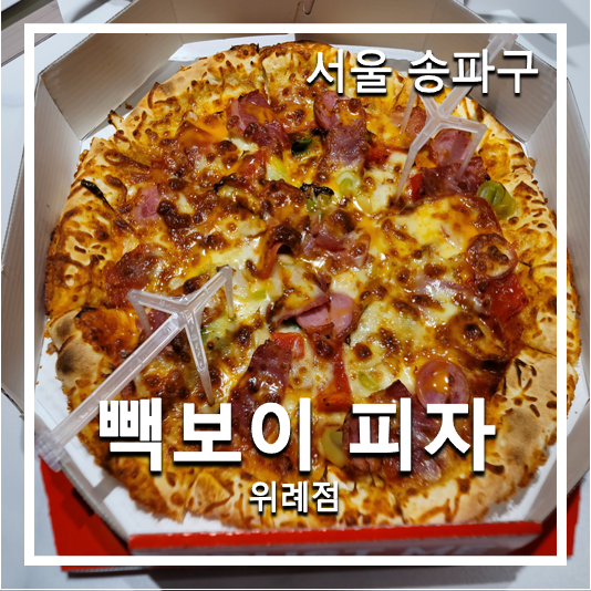 빽보이피자송파 이미지