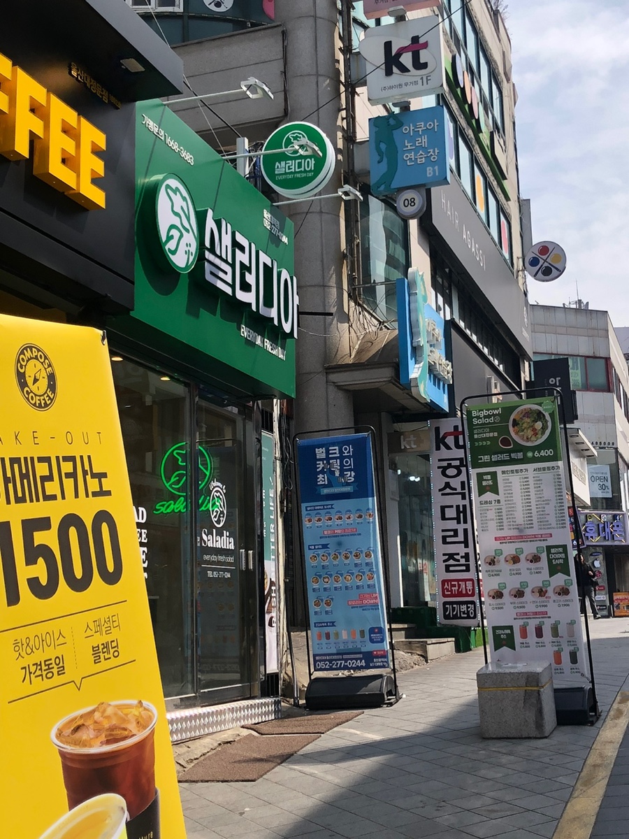 샐러디아 울산대정문점 이미지