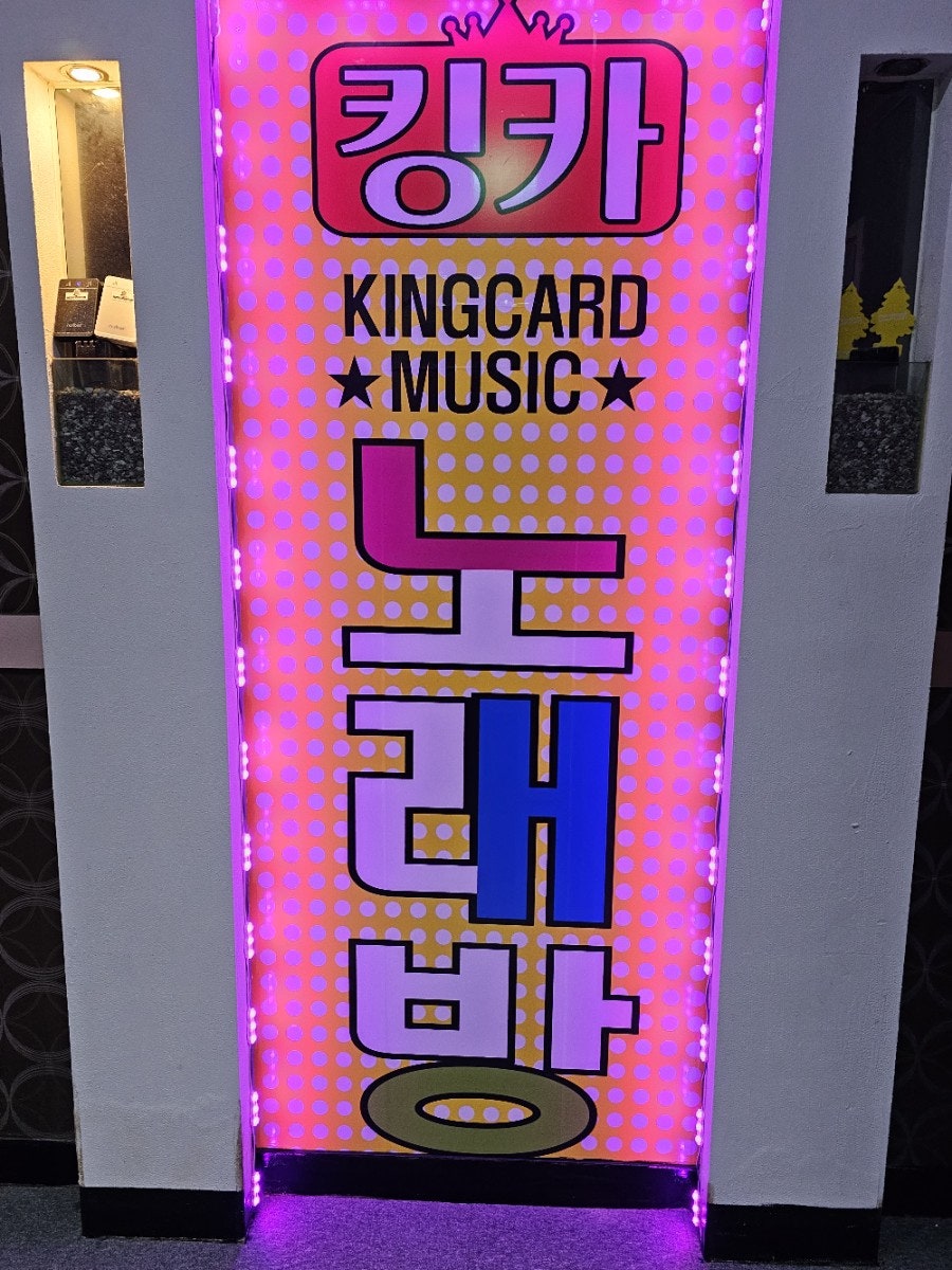 킹카노래방 이미지