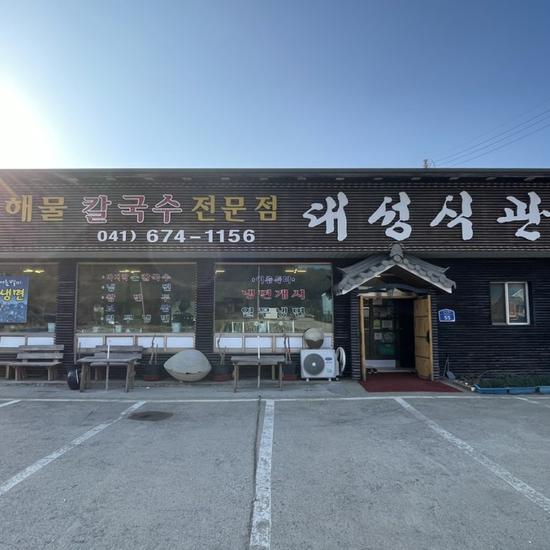 안면도바지락칼국수 이미지