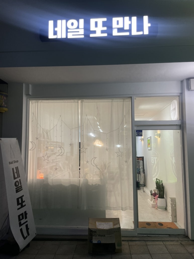 네일또만나 이미지