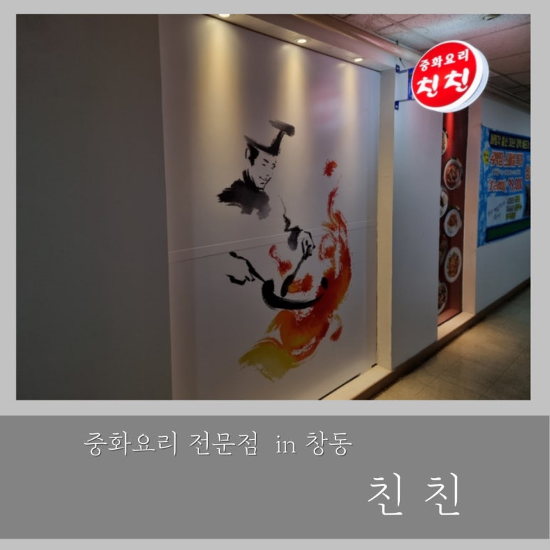 한스 중화요리 친친 이미지