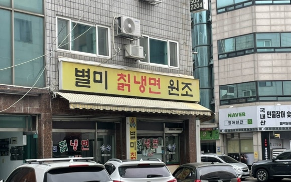 원조별미칡냉면 이미지