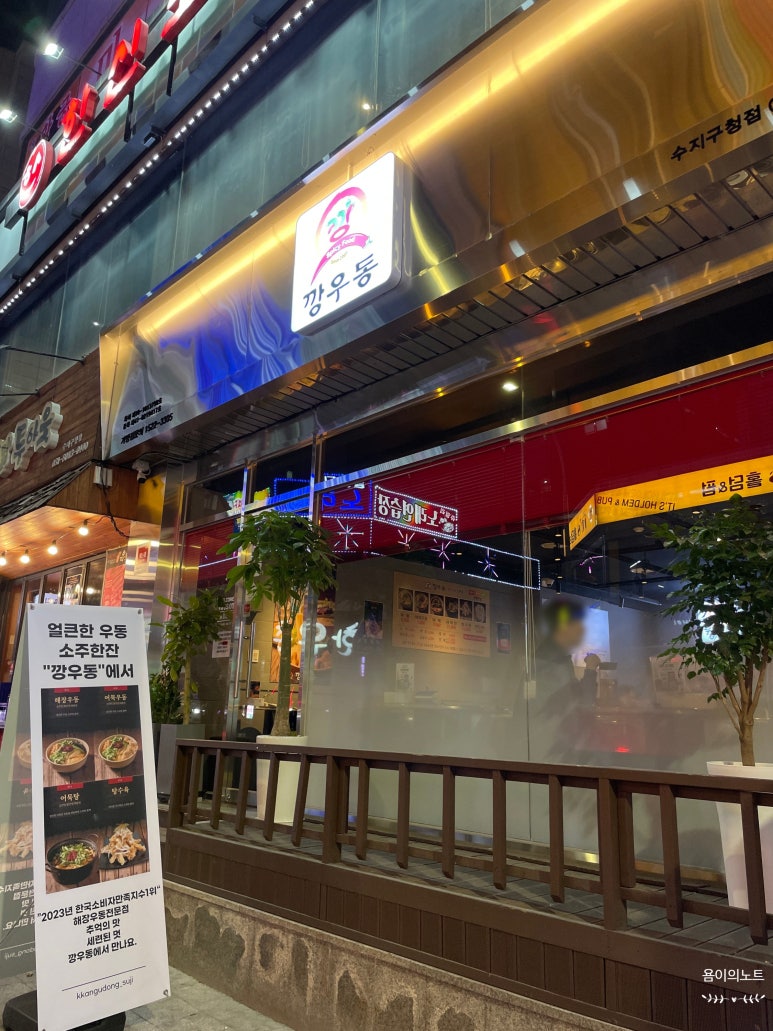 깡우동 용인수지구청점 이미지