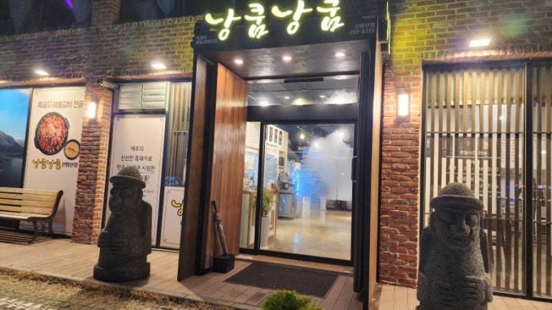 낭쿰낭쿰흑돼지해물갈비전골산방산점 이미지