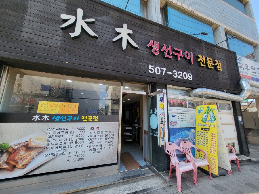 수목생선구이 이미지
