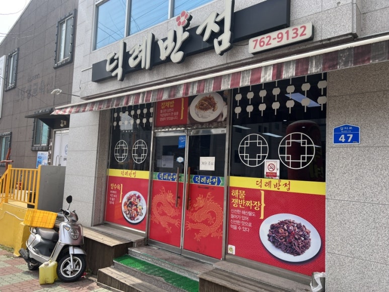 덕례반점 이미지