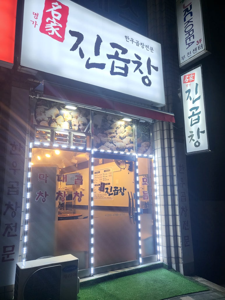 명가진곱창 이미지