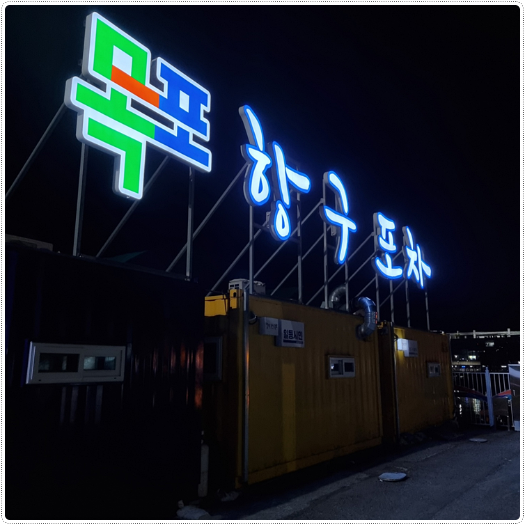 목포포차 이미지