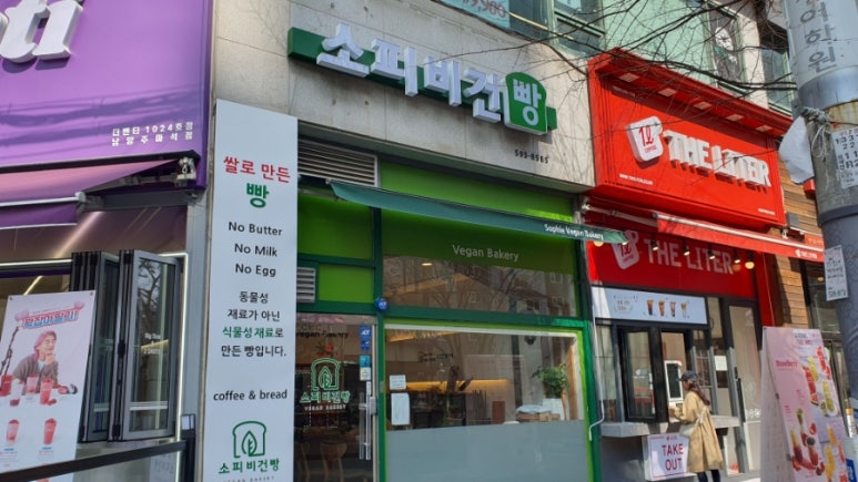 소피 비건빵 이미지