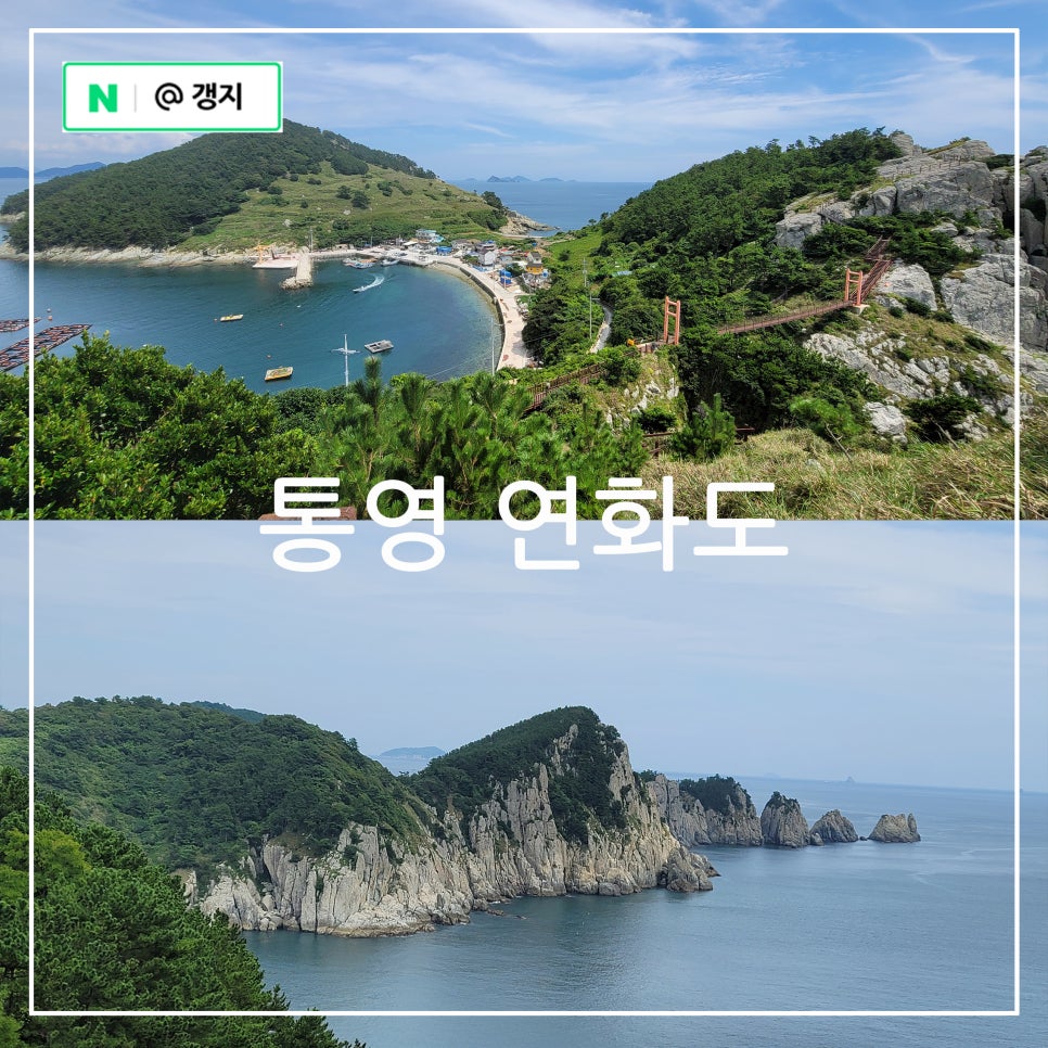 통영 여행 연화도 섬 트레킹 코스 출렁다리 수국 용머리 해안 우도 보도교 : 네이버 블로그