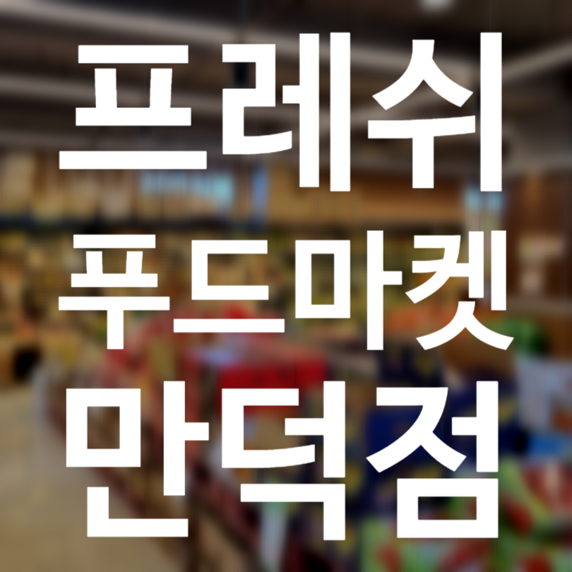 만덕푸드 이미지
