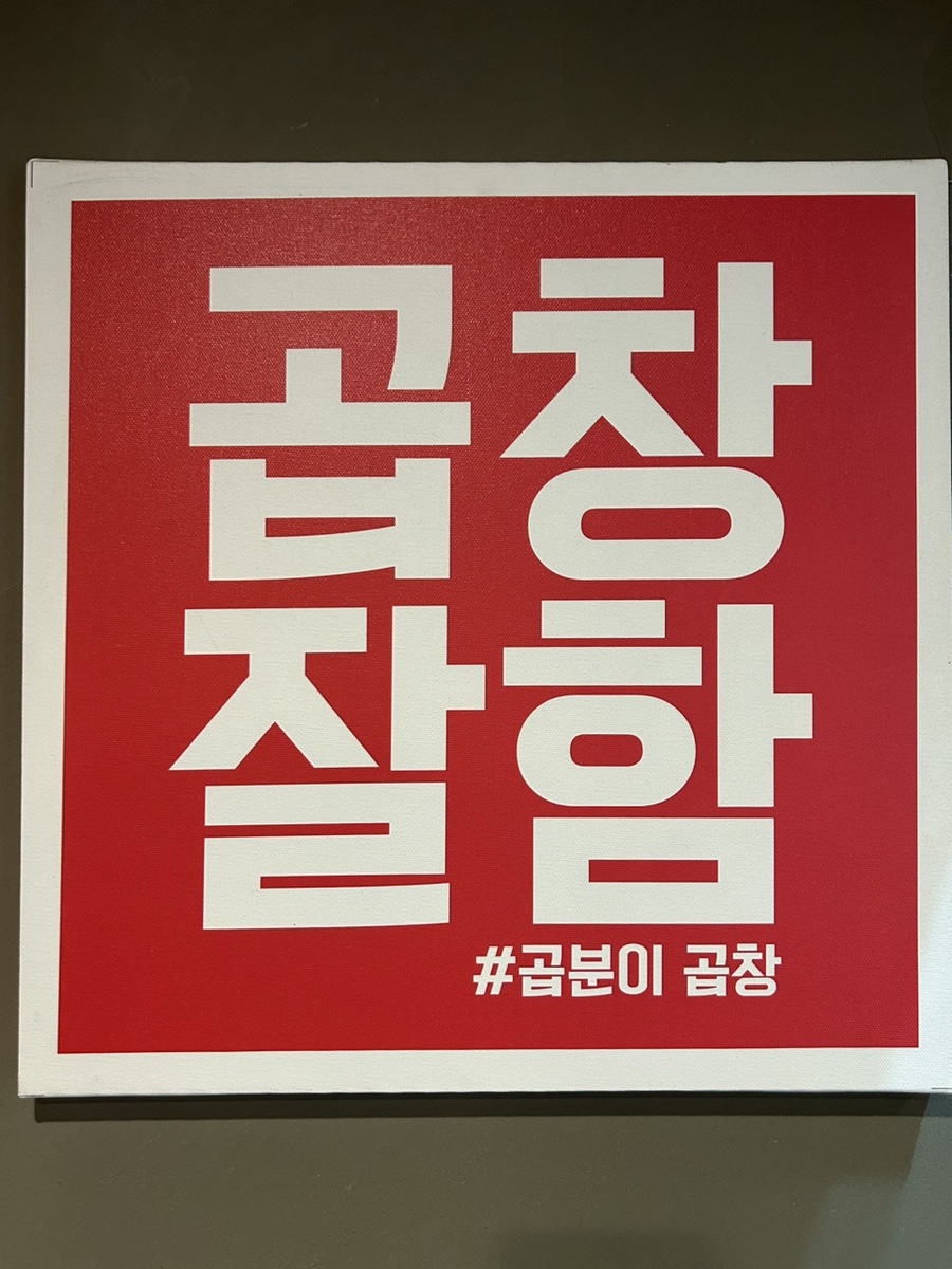 곱분이곱창김포 이미지