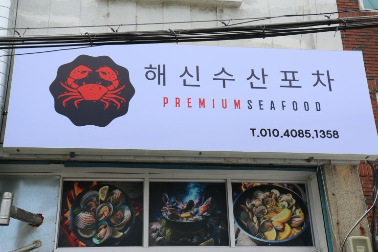 해신수산포차 이미지