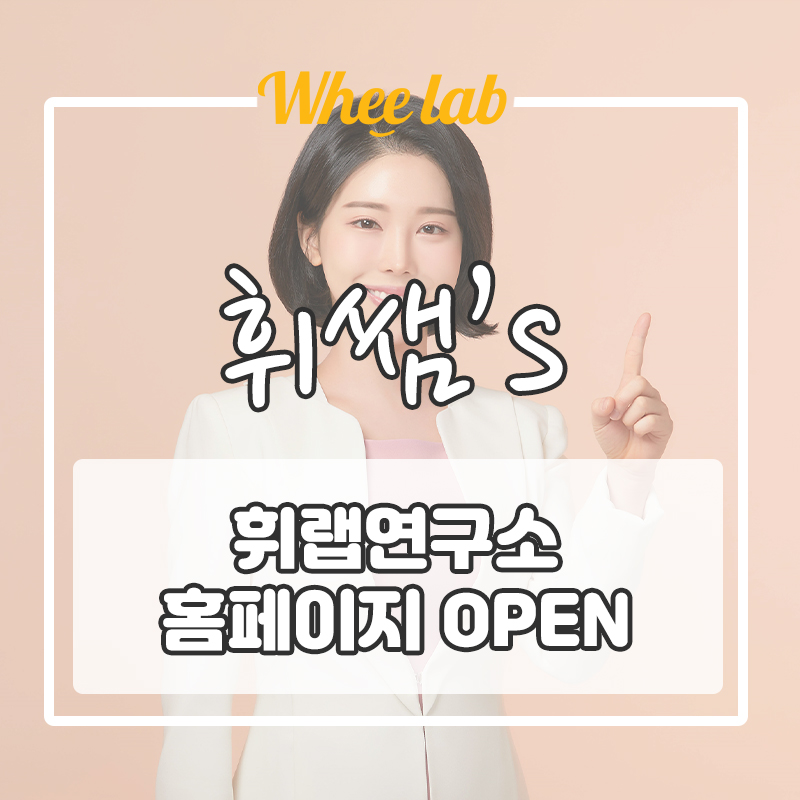 대치영어학원, 강남인강보다 더 핫한 무료 입시전략 휘랩연구소 홈페이지 OPEN!