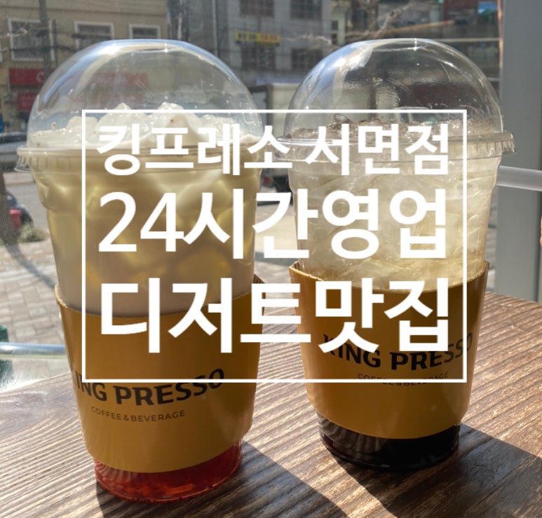 킹프레소 서면점 이미지