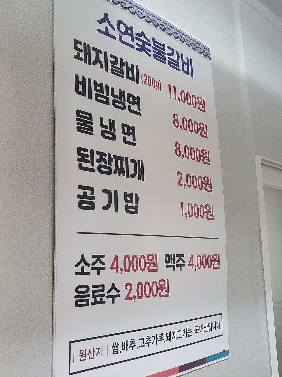 소연숯불갈비 이미지