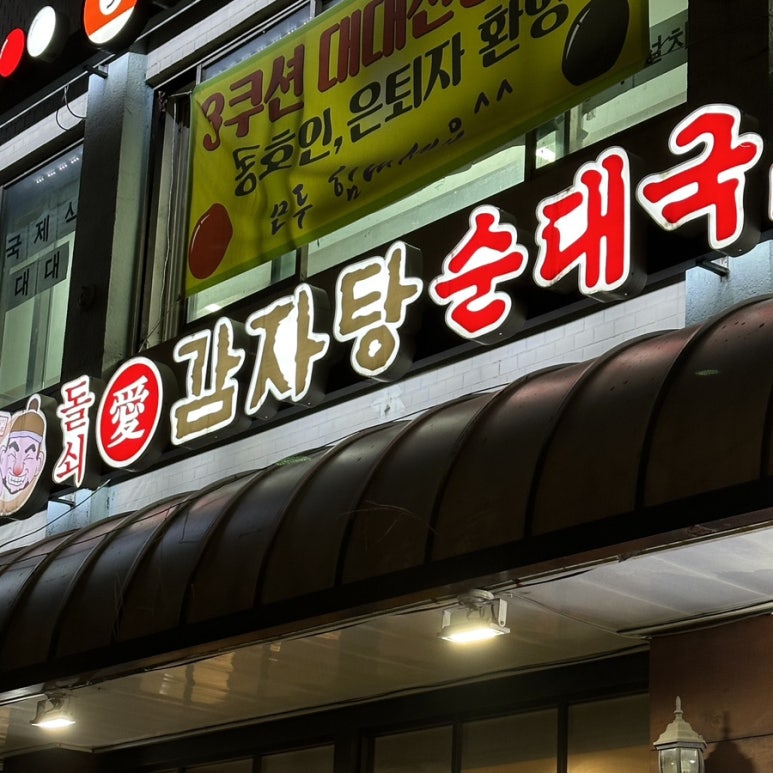 돌쇠해장국 이미지