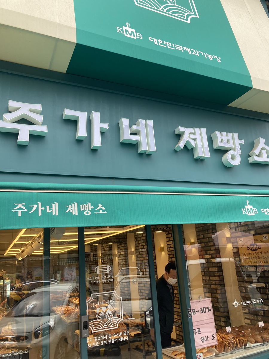 주가네제빵소 이미지