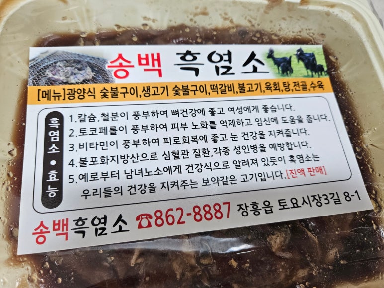 송백흑염소 이미지