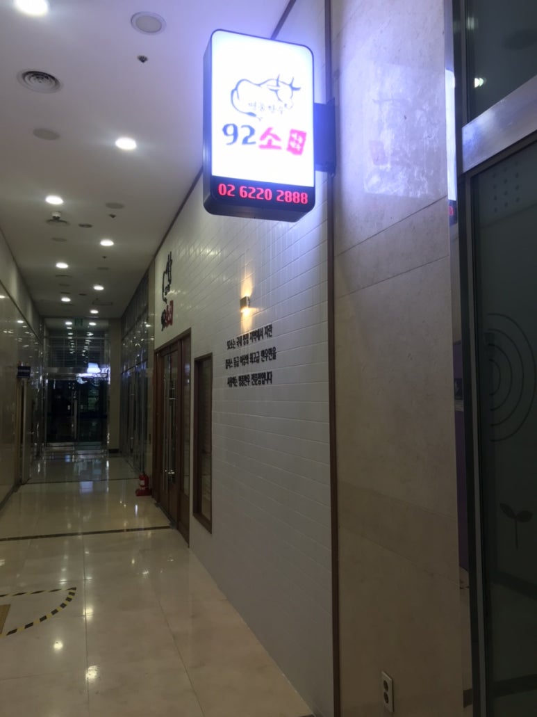 92소명품한우에이스하이엔드지점 이미지