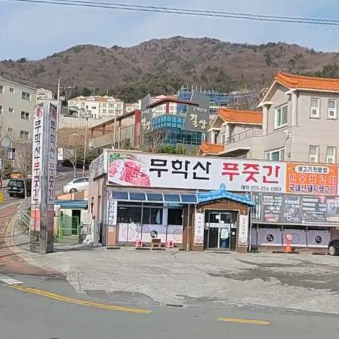무학산푸줏간 이미지