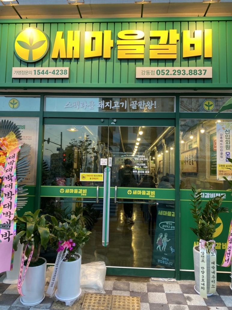 새마을갈비 이미지