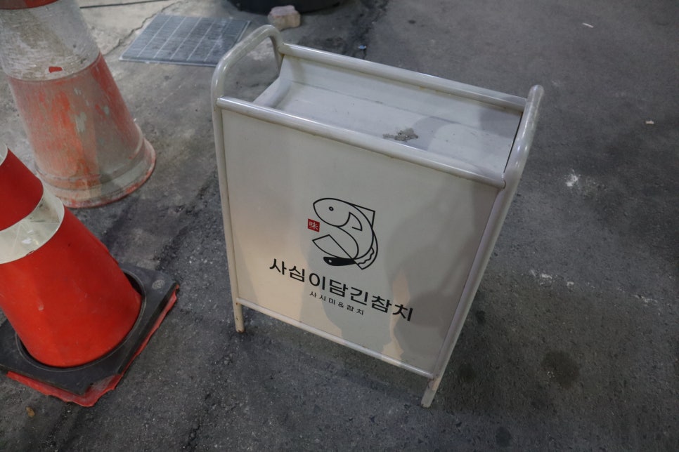 사심이담긴참치 이미지