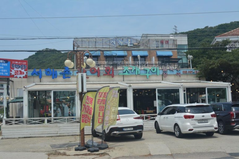서해촌 이미지