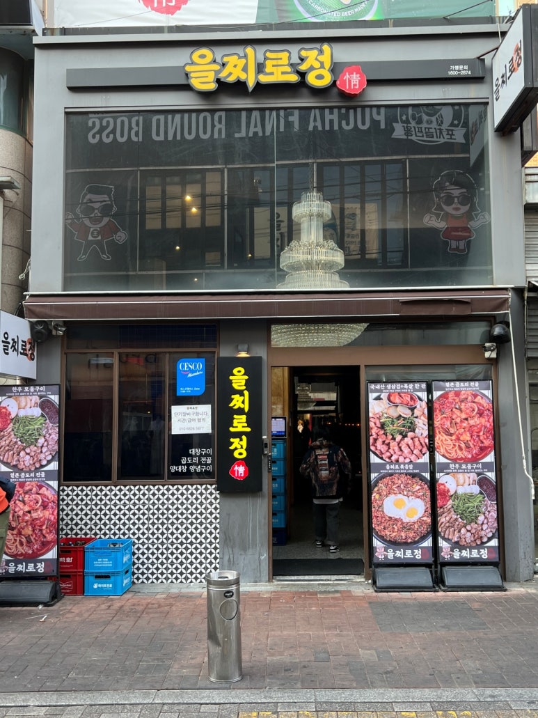 을찌로정 이미지