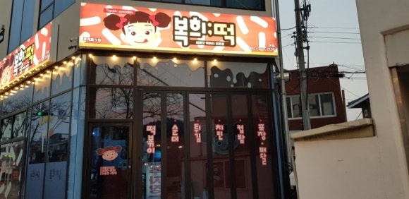복희떡 이미지