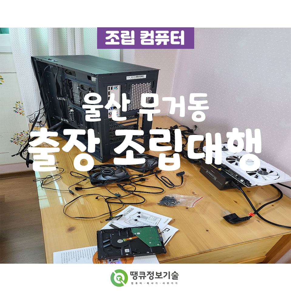 무거동컴퓨터수리 이미지
