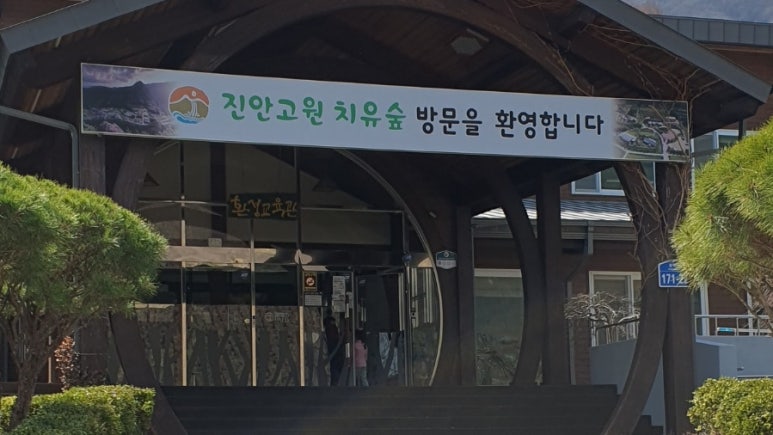 전북권환경성질환치유센터진안고원치유숲 이미지